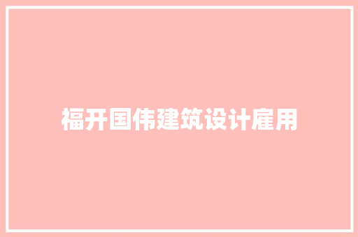 福开国伟建筑设计雇用 工艺流程