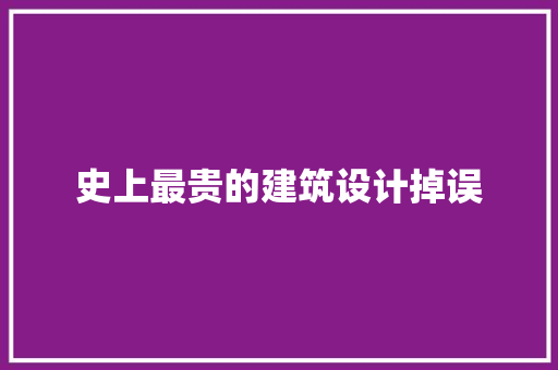 史上最贵的建筑设计掉误 常用建材