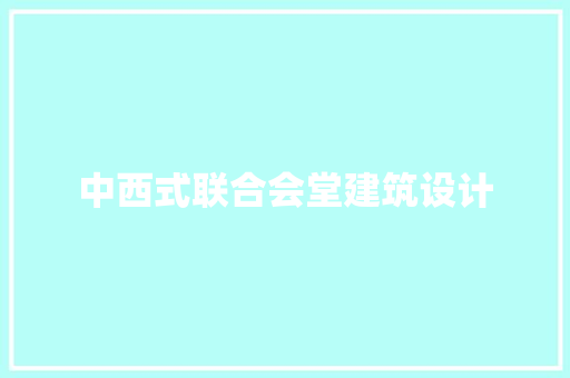 中西式联合会堂建筑设计