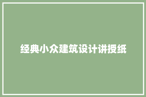经典小众建筑设计讲授纸 常用建材