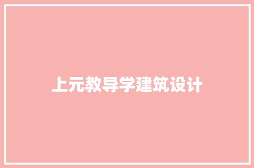 上元教导学建筑设计 常用设备