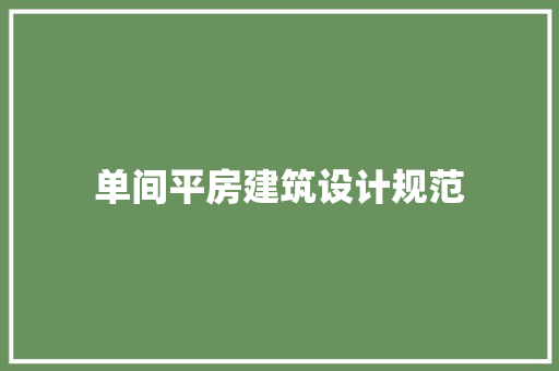 单间平房建筑设计规范 知识问答