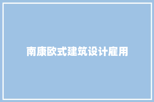 南康欧式建筑设计雇用 常见问题