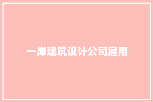 一岸建筑设计公司雇用 施工工艺