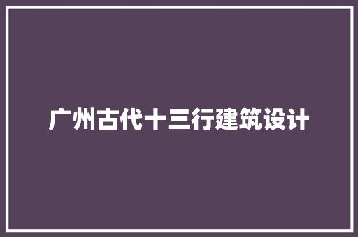广州古代十三行建筑设计 建筑设计