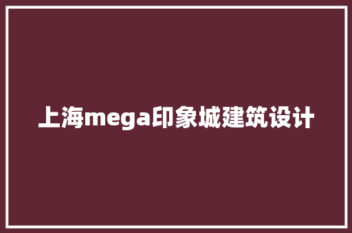 上海mega印象城建筑设计 常用建材