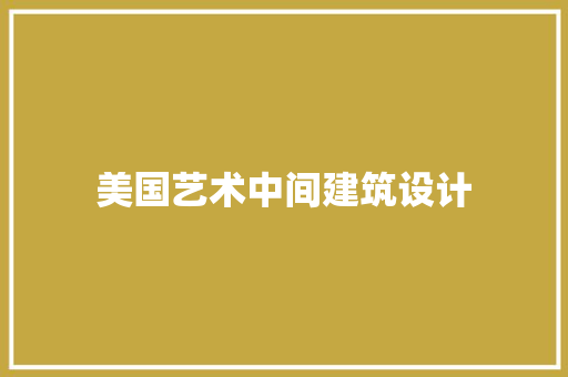 美国艺术中间建筑设计 公共建筑设计