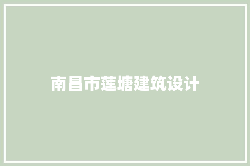 南昌市莲塘建筑设计 施工技术