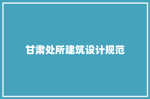 甘肃处所建筑设计规范 工艺流程