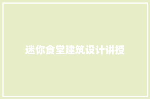 迷你食堂建筑设计讲授 新型材料
