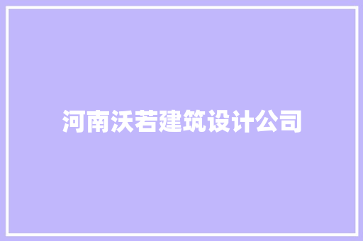 河南沃若建筑设计公司 建筑法规