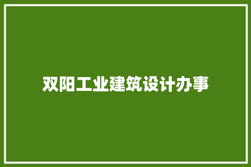 双阳工业建筑设计办事 住宅建筑设计