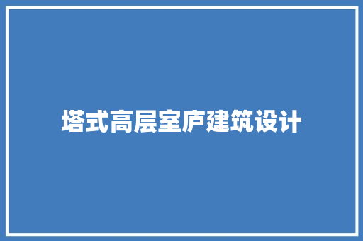 塔式高层室庐建筑设计 施工管理