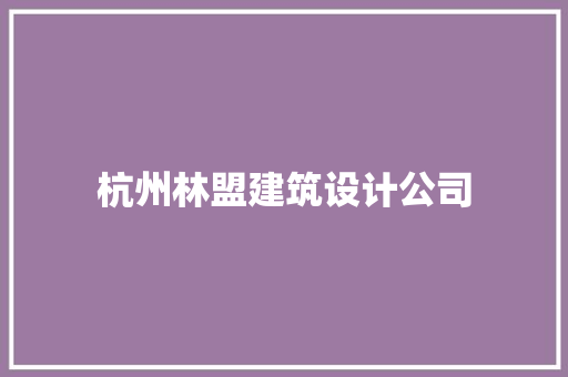 杭州林盟建筑设计公司 常用设备
