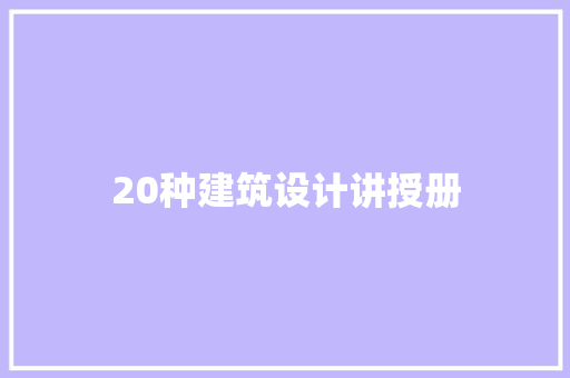 20种建筑设计讲授册 建筑法规
