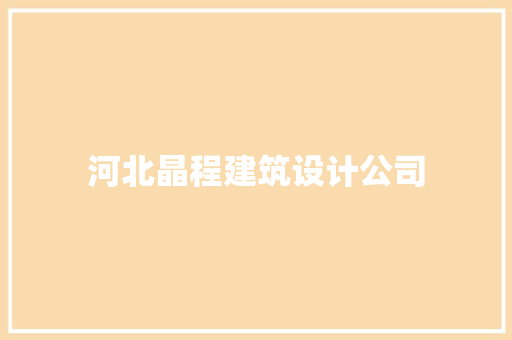 河北晶程建筑设计公司 公共建筑设计