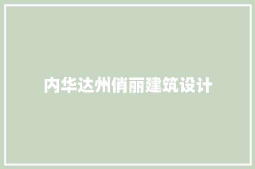 内华达州俏丽建筑设计 建筑法规