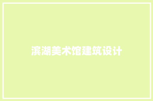 滨湖美术馆建筑设计 材料设备