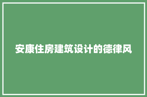 安康住房建筑设计的德律风 住宅建筑设计
