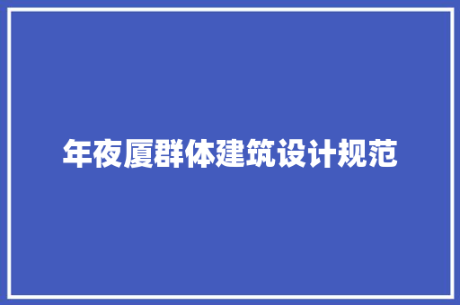 年夜厦群体建筑设计规范 建筑法规