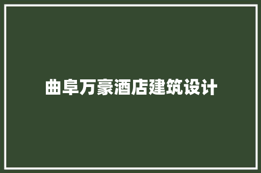曲阜万豪酒店建筑设计