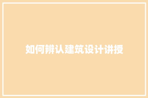 如何辨认建筑设计讲授 设计原则