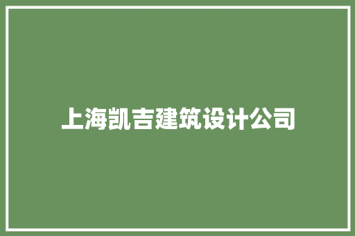 上海凯吉建筑设计公司 公共建筑设计
