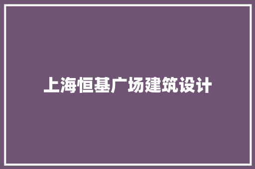 上海恒基广场建筑设计 建筑法规