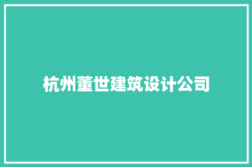 杭州董世建筑设计公司 公共建筑设计