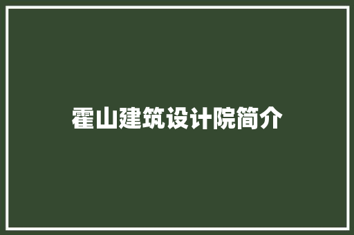 霍山建筑设计院简介 常用建材