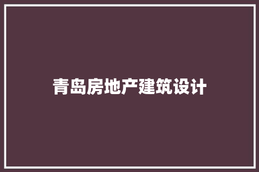 青岛房地产建筑设计 知识问答
