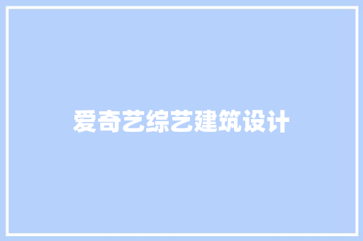 爱奇艺综艺建筑设计 设计原则