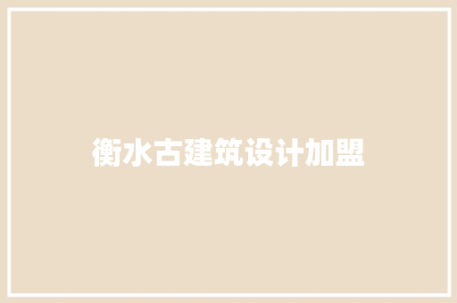 衡水古建筑设计加盟 施工管理