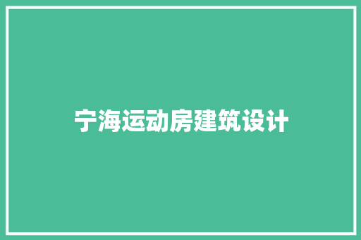 宁海运动房建筑设计 施工管理