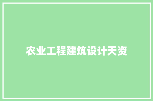 农业工程建筑设计天资 公共建筑设计