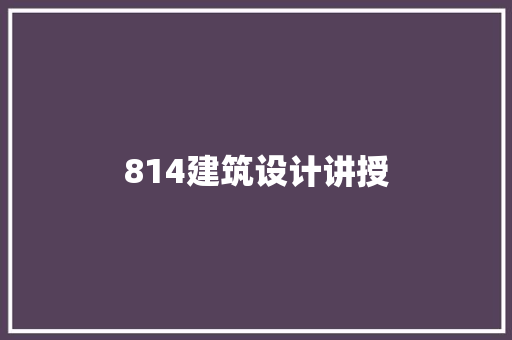 814建筑设计讲授 建筑设计