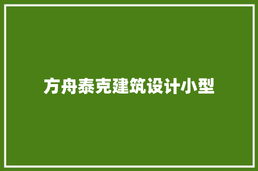 方舟泰克建筑设计小型 生态建筑设计