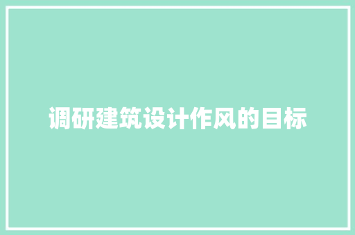 调研建筑设计作风的目标 公共建筑设计