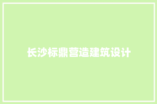 长沙标鼎营造建筑设计 常用设备