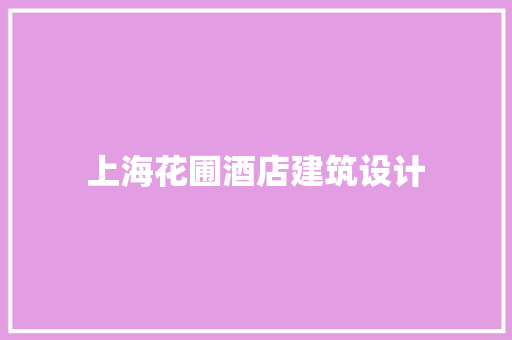 上海花圃酒店建筑设计 工艺流程