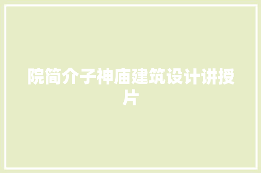 院简介子神庙建筑设计讲授片 新型材料