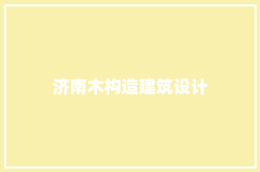 济南木构造建筑设计 建筑设计