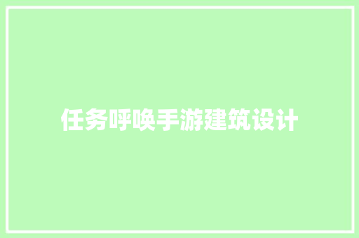 任务呼唤手游建筑设计