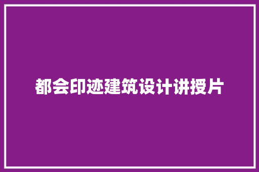 都会印迹建筑设计讲授片 公共建筑设计