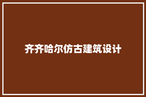 齐齐哈尔仿古建筑设计 常用设备