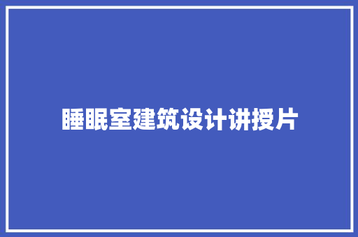 睡眠室建筑设计讲授片 常用设备