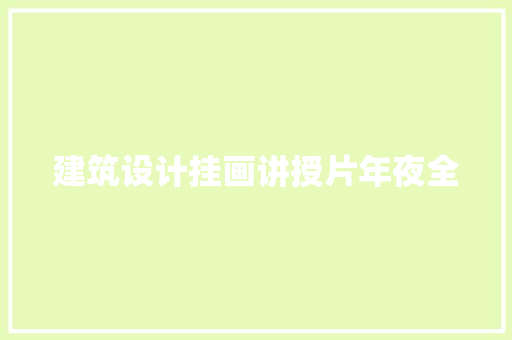 建筑设计挂画讲授片年夜全 生态建筑设计