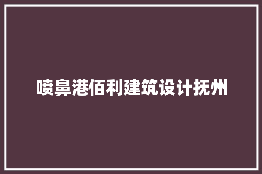 喷鼻港佰利建筑设计抚州 建筑法规