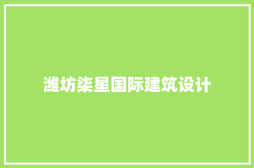 潍坊柒星国际建筑设计 知识问答