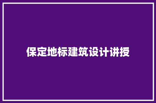 保定地标建筑设计讲授 住宅建筑设计